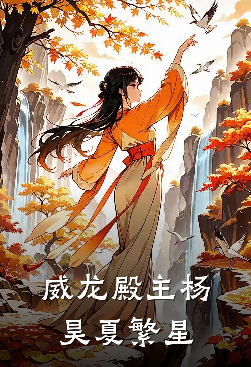 威龙殿主杨昊夏繁星