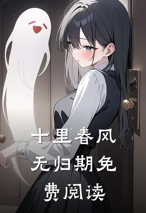 十里春风无归期免费阅读