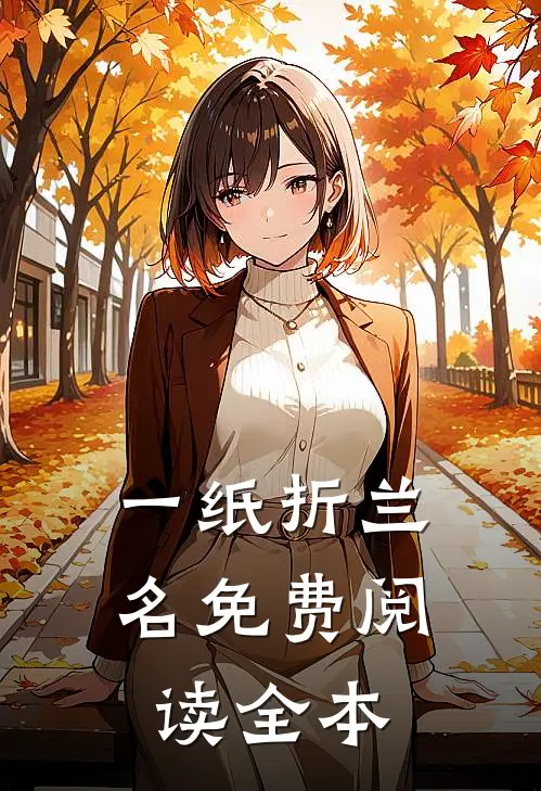 一纸折兰名免费阅读全本