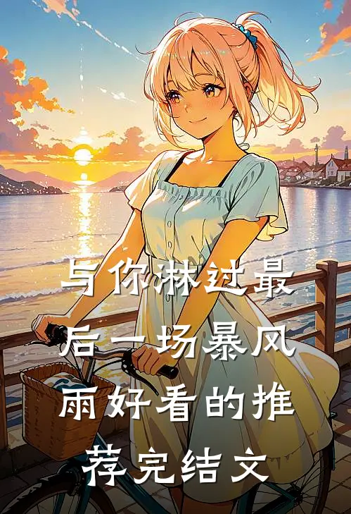 与你淋过最后一场暴风雨好看的推荐完结文