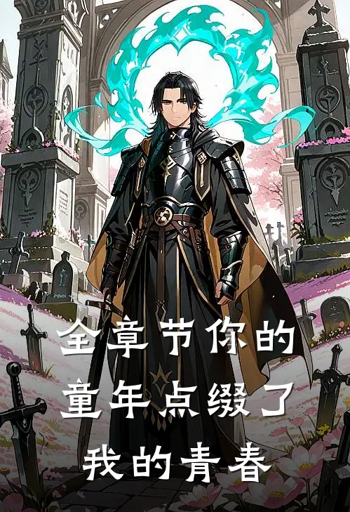 全章节你的童年点缀了我的青春