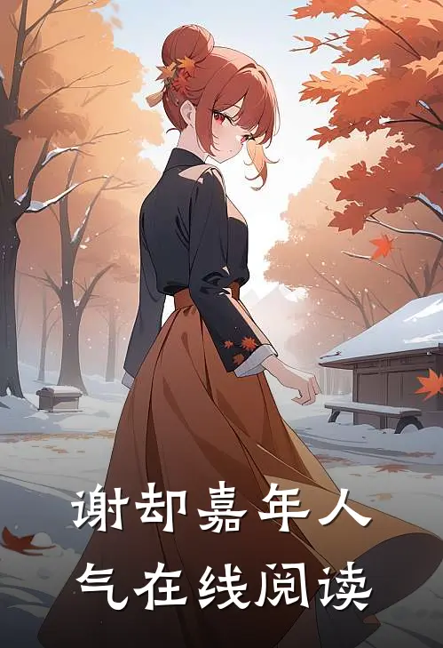 谢却嘉年人气在线阅读