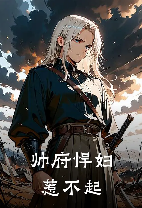帅府悍妇惹不起