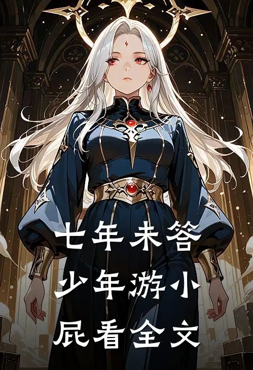 七年未答少年游小屁看全文