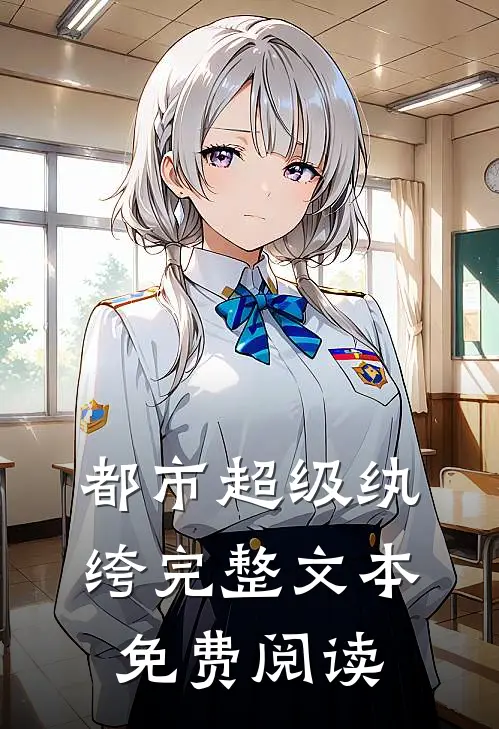 都市超级纨绔完整文本免费阅读