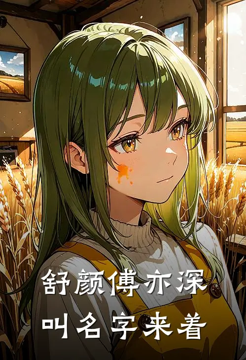 舒颜傅亦深叫名字来着