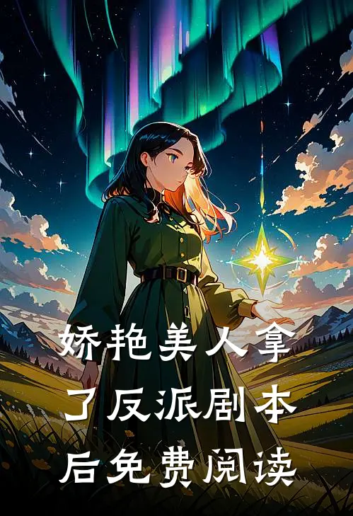 娇艳美人拿了反派剧本后免费阅读