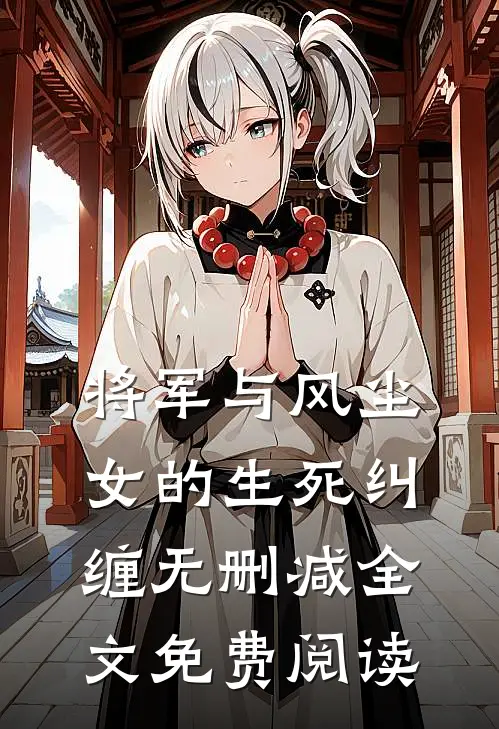 将军与风尘女的生死纠缠无删减全文免费阅读