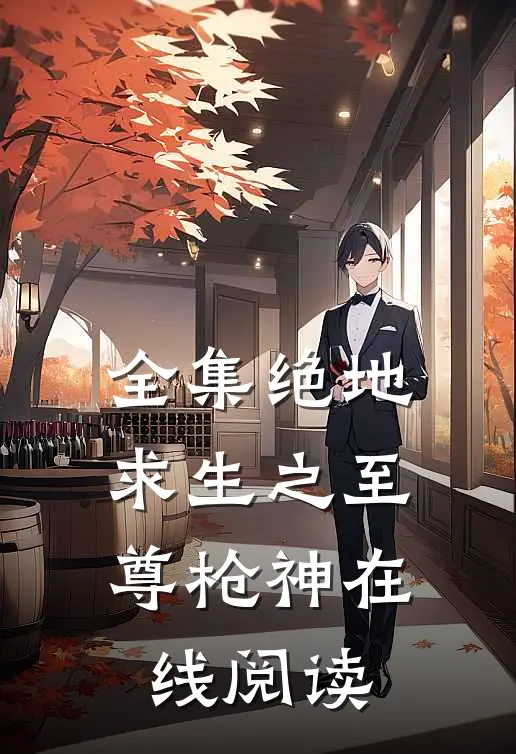 全集绝地求生之至尊枪神在线阅读