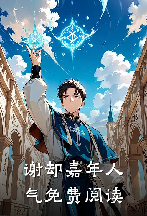 谢却嘉年人气免费阅读