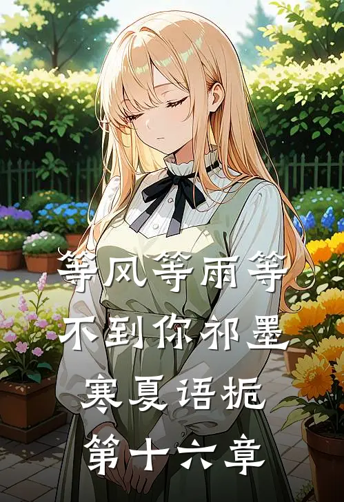 等风等雨等不到你祁墨寒夏语栀第十六章