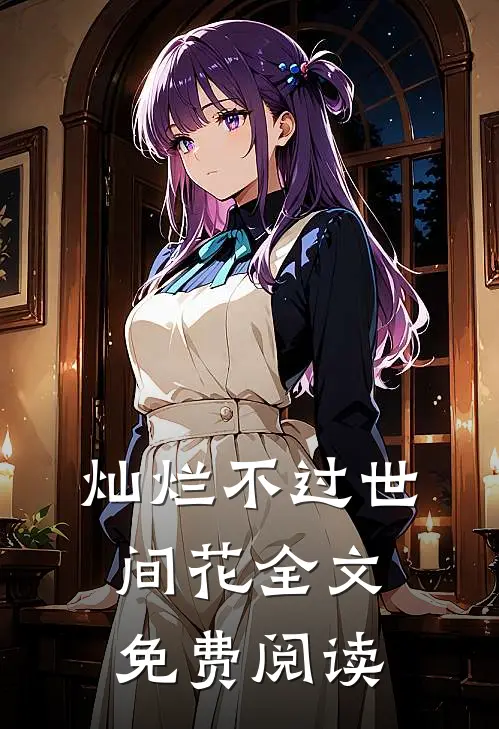 灿烂不过世间花全文免费阅读