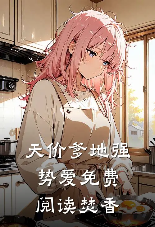 天价爹地强势爱免费阅读焚香