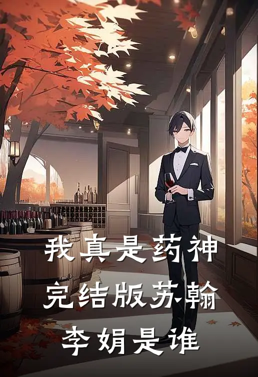 我真是药神完结版苏翰李娟是谁