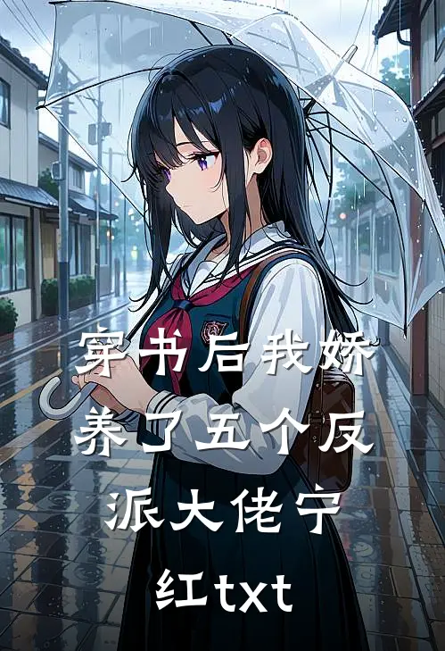 穿书后我娇养了五个反派大佬 宁红txt