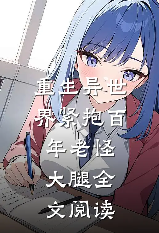 重生异世界紧抱百年老怪大腿全文阅读
