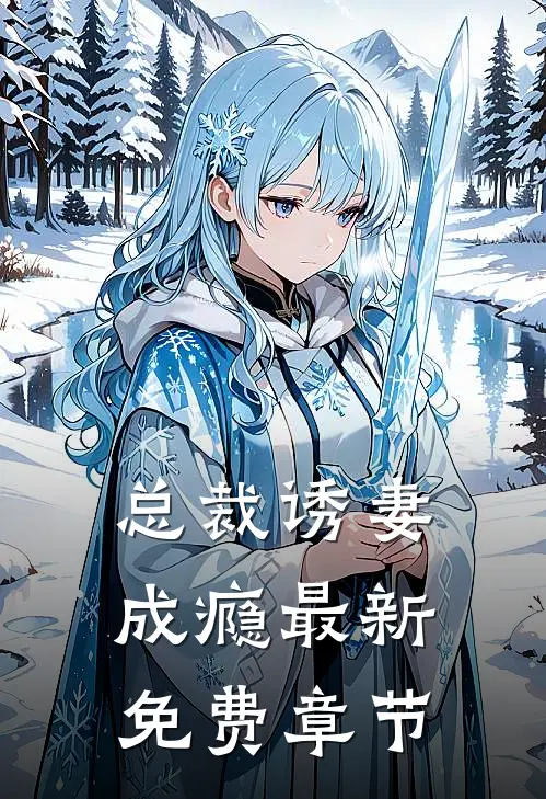 总裁诱妻成瘾最新免费章节