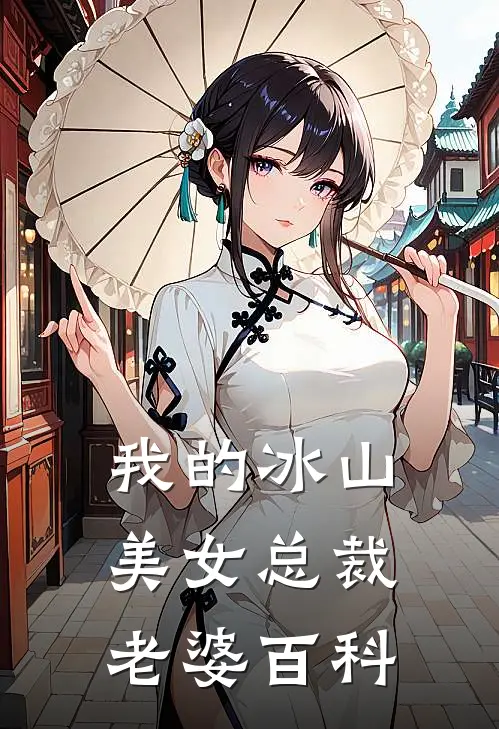我的冰山美女总裁老婆百科