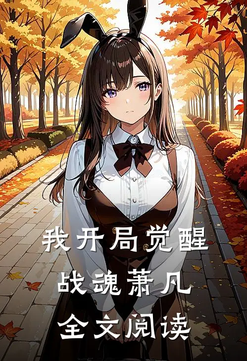 我开局觉醒战魂萧凡全文阅读