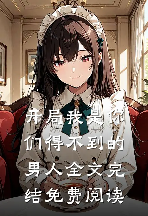 开局我是你们得不到的男人全文完结免费阅读