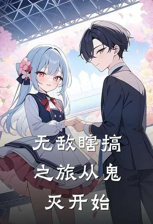 无敌瞎搞之旅从鬼灭开始