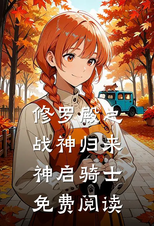 修罗殿之战神归来(神启骑士)免费阅读
