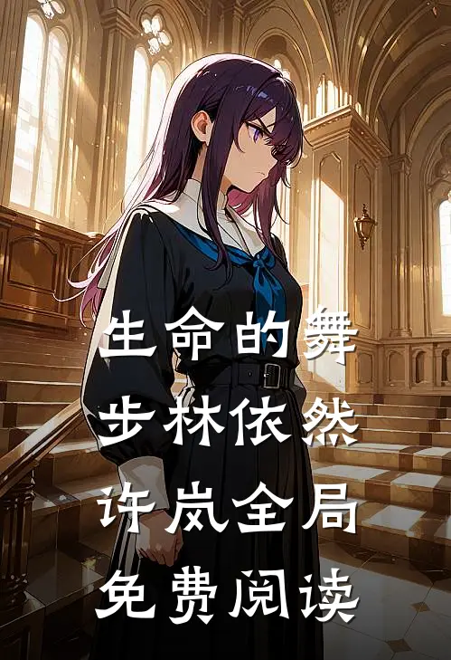 生命的舞步林依然许岚全局免费阅读