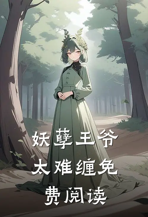 妖孽王爷太难缠免费阅读
