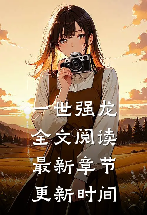 一世强龙全文阅读最新章节更新时间