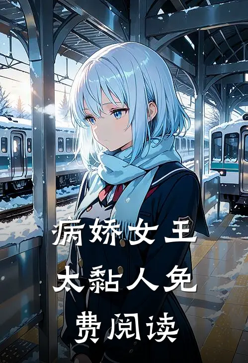 病娇女王太黏人免费阅读
