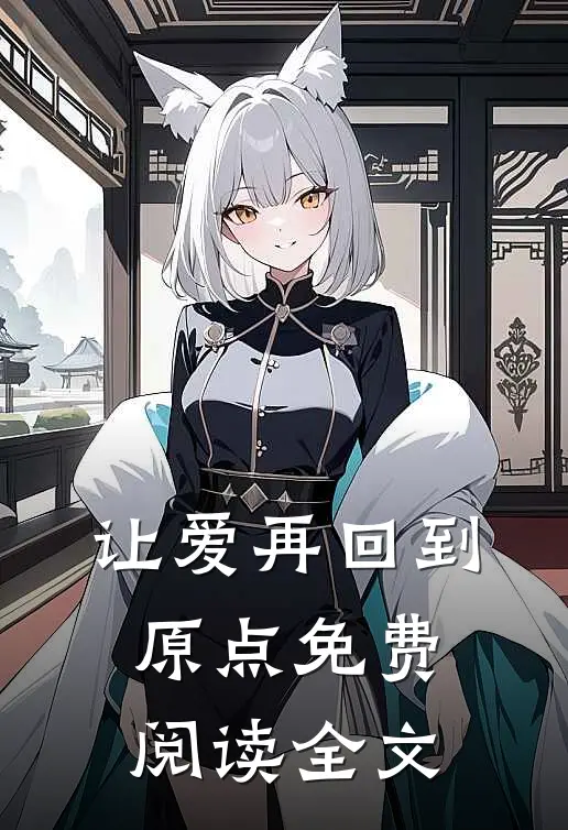 让爱再回到原点免费阅读全文