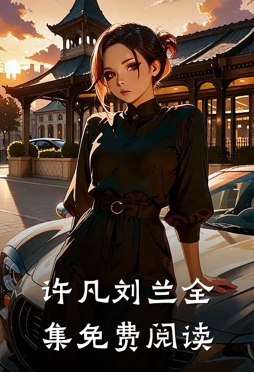 许凡刘兰全集免费阅读