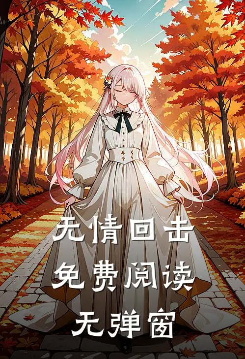 无情回击免费阅读无弹窗