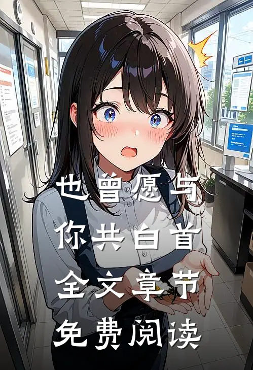 也曾愿与你共白首全文章节免费阅读