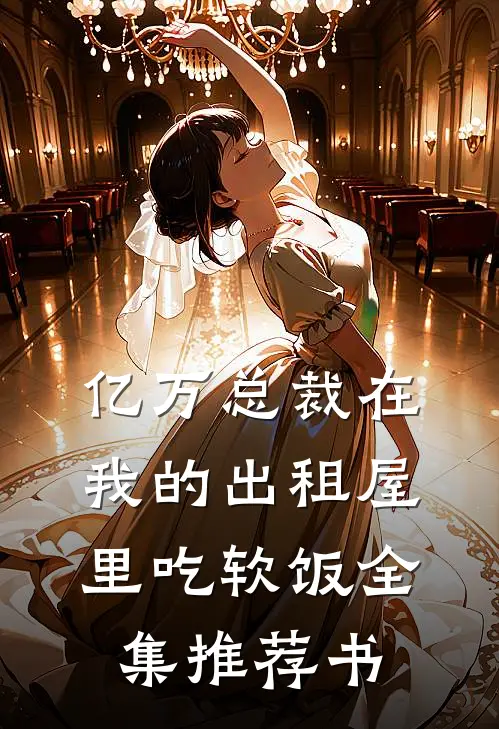 亿万总裁在我的出租屋里吃软饭全集推荐书