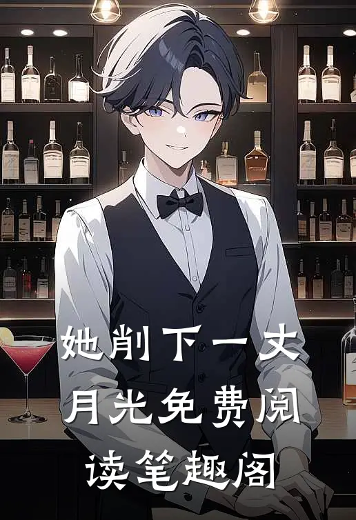 她削下一丈月光免费阅读笔趣阁