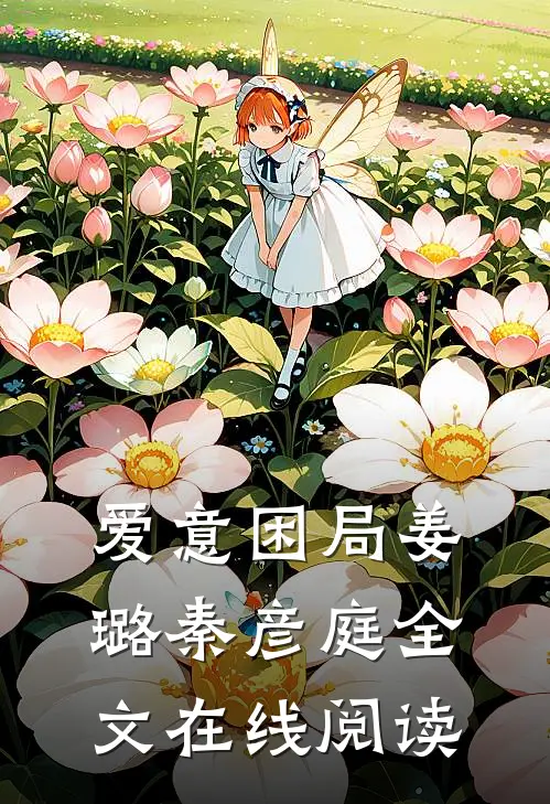 爱意困局姜璐秦彦庭全文在线阅读
