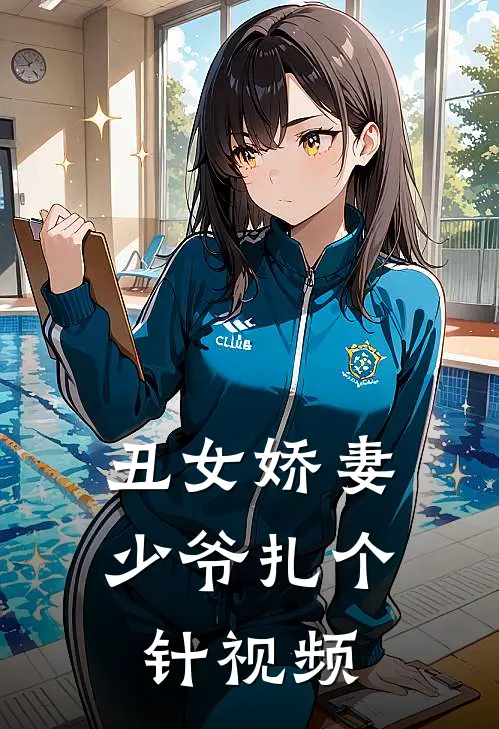 丑女娇妻少爷扎个针视频