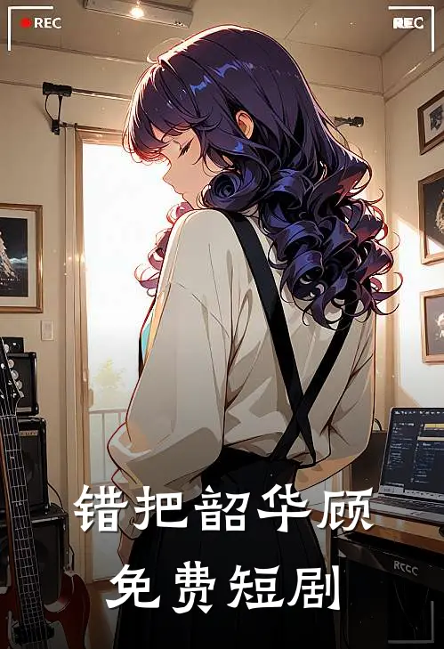 错把韶华顾免费短剧