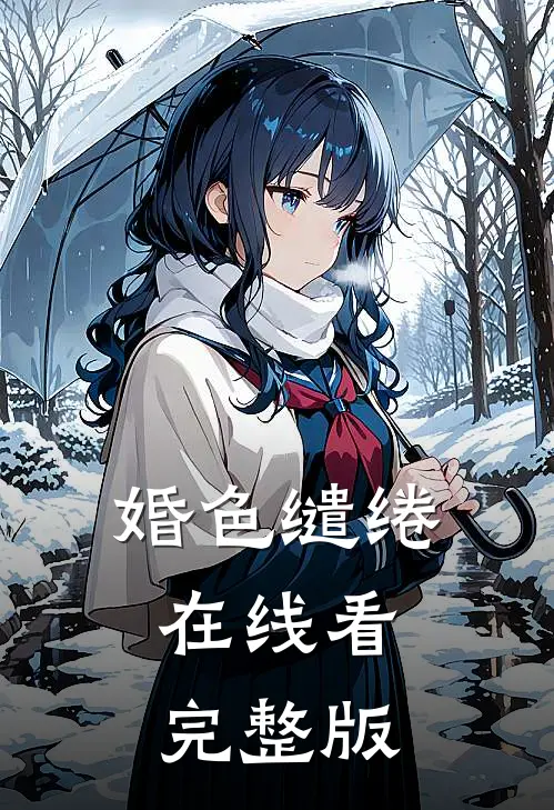 婚色缱绻在线看完整版