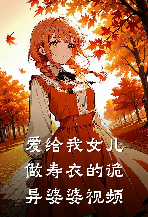 爱给我女儿做寿衣的诡异婆婆视频