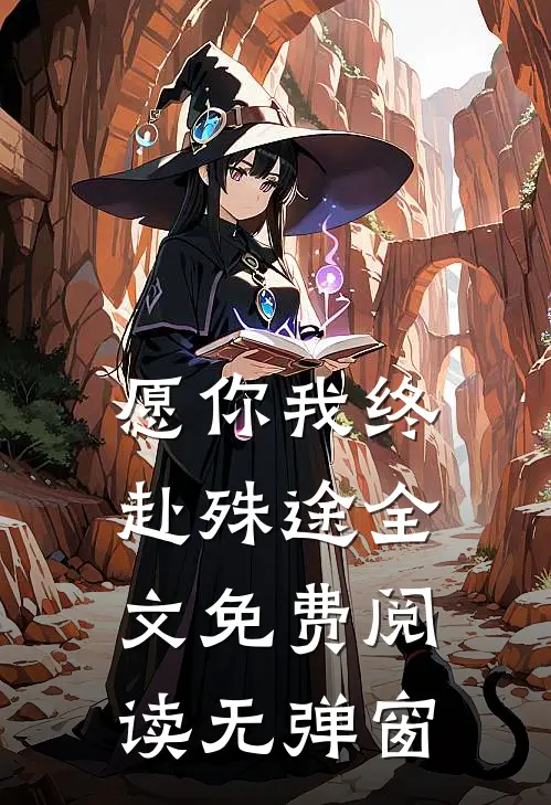愿你我终赴殊途全文免费阅读无弹窗