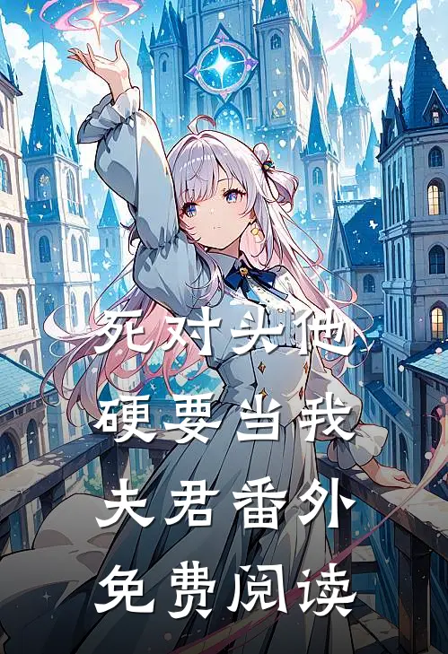 死对头他硬要当我夫君 番外免费阅读