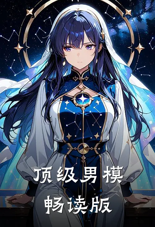 顶级男模畅读版