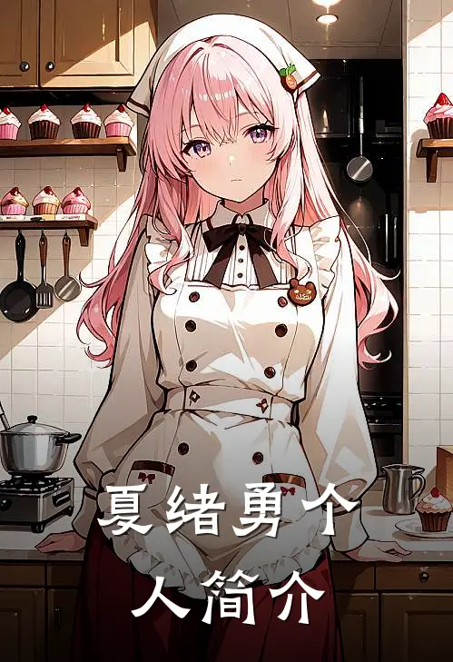 夏绪勇个人简介