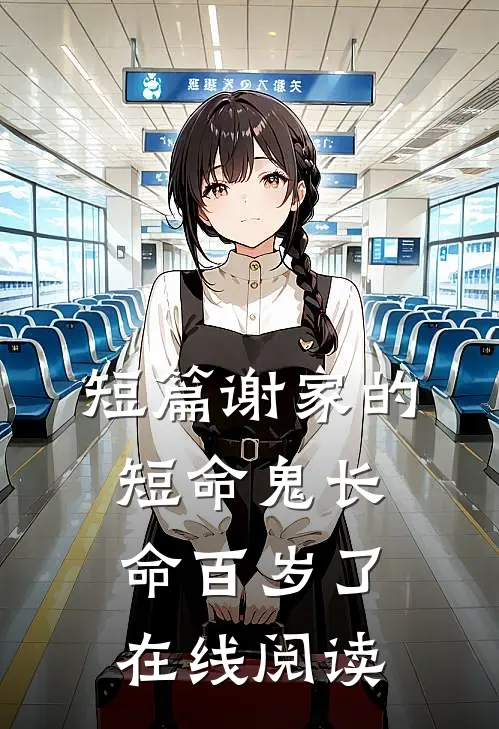 短篇谢家的短命鬼长命百岁了在线阅读
