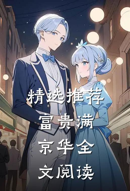 精选推荐富贵满京华全文阅读