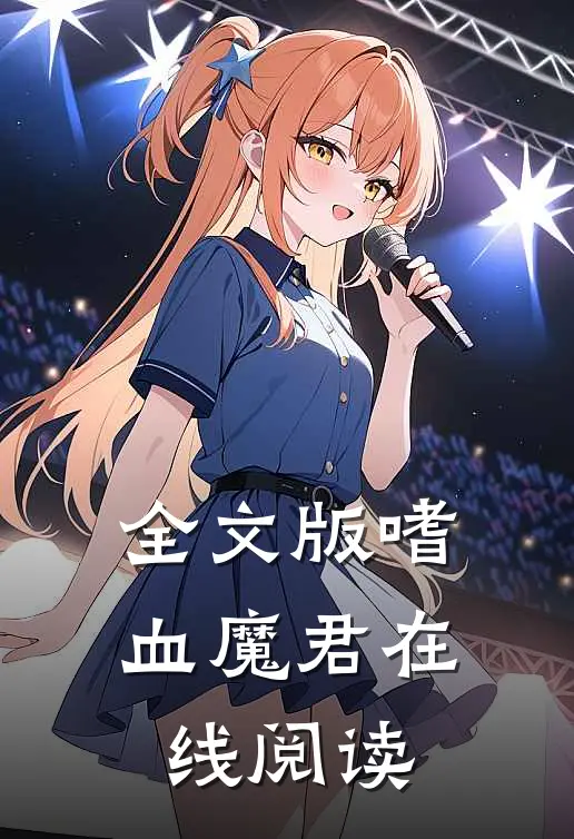 全文版嗜血魔君在线阅读