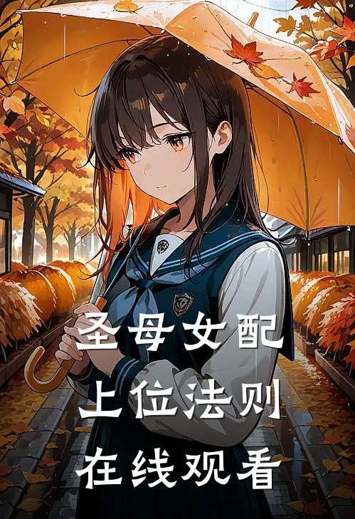 圣母女配上位法则在线观看