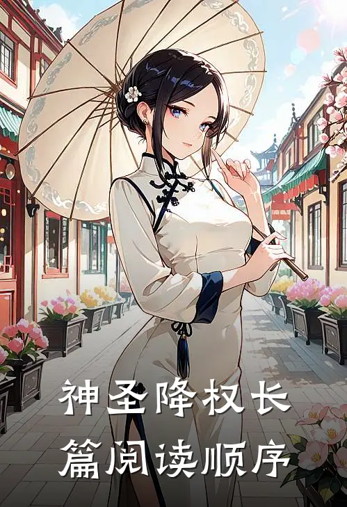 神圣降权长篇阅读顺序
